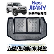 T.C車用品 適用鈴木新JIMNY專用後廂托盤 防水集塵後車廂置物盤 3D立體凹槽設計, 1個, 賣家宅配$200>>整片攤開
