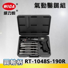 WIGA 威力鋼 RT-1048S-190R 氣動鑿鎚組(圓軸柄)[氣動鑿 槍型氣動鑿鎚 氣動錘], 1個