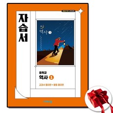 비상교육 중학교 역사 1 자습서 (중2용)