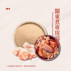 關東煮高湯粉】適合煮關東煮&湯麵&火鍋或提升任何料理層次 高湯包2-3人份 露營湯底 高湯隨身包30g