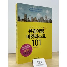 [중고-최상] 유럽여행 버킷리스트 101