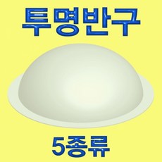 투명 반구(미니 4.5cm X 2cm) JHM