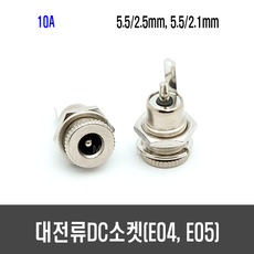 대전류 DC 소켓 - DC전원 소켓 단자 플러그 5.5 2.1 2.5, 1개, [E05] 5.5/2.5 mm 1개