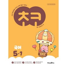 초코 초등 국어 5-1 (2026년) : 교과 학습력을 키우는 초등 필수 기본서, 초코 초등 국어 5-1(2026), 미래엔콘텐츠연구회(저), 미래엔, 국어영역, 초등5학년