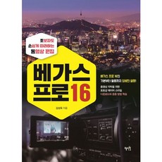 [혜지원] 베가스 프로 16 : 초보자도 손쉽게 따라 하는 영상 편집 [따뜻한책방]