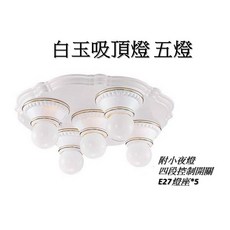 白玉吸頂燈 三燈/五燈 四段開關 E27燈頭, 吸頂燈(3燈)(燈泡另購)
