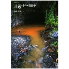 廢礦：向痕跡問路 | 朴魯哲攝影集, 朴魯哲 著, 目光