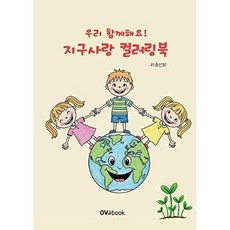 우리 함께해요 지구사랑 컬러링북, 라온선화 글, 오브북, 없음