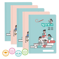 받아쓰기 (5권+스티커) 1세트 1권당 스티커 8장 저학년 공책 초등학교 노트 신학기준비물, 5권