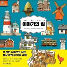 이야기의 집 - 요시다 세이지 미술 설정집 결정판, 한즈미디어, 9791160075601