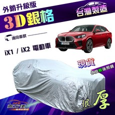 蓋方便 3D銀格 台灣製高週波防水隔熱車罩 適用 iX1 / iX2 電動車 (4WD-L), 1個