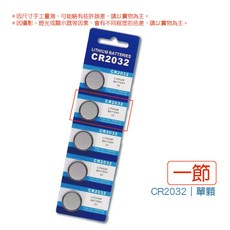 CR2032 鈕扣電池 計算機 電子秤 相機鋰電池, 1個, 〔1節〕CR2032｜鈕扣電池
