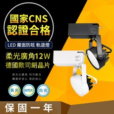 【CNS認證】OSRAM 12W 軌道燈 霧面柔光 大廣角 LED 居家/商用, 1個, 12W 白殼 黃光, 黃光