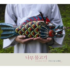 핫트랙스 우성스님 - 나무 물고기: 우성 스님 노래집