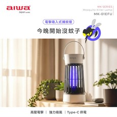 AIWA 電擊吸入式捕蚊燈 MK-01EFU 高壓電擊 強力吸風 Type-C 供電
