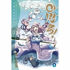 NSB9791125670018 새책-스테이책터 [아만츄 Amanchu 9]-학산문화사(만화)-코즈에 아마노 지음-틴에이지 순정-20161115 출간, 아만츄 Amanchu 9, 아만츄 Amanchu 9