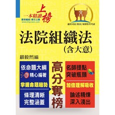 鼎文 公職考試 法院組織法（含大意） 核心法規精要整理 相關子法記憶整合, 1個