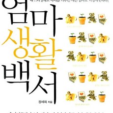 엄마생활백서 장세희