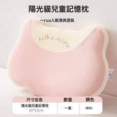 DFMEI 兒童枕頭記憶枕6歲以上小學生四季通用兒童專用可水洗機洗小枕頭, 陽光貓兒童記憶枕-粉色【單隻裝】建議2歲以上適用