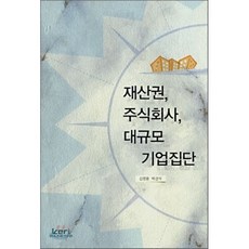 재산권 주식회사 대규모 기업집단, 한국경제연구원, 김영용,박경석 공저