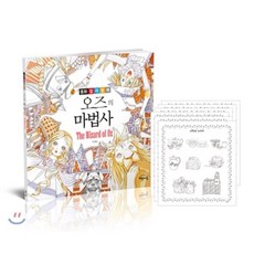 오즈의 마법사, 해든아침, 이재은 저