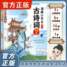 古詩詞75首 貼合教材導圖速記註音版 椰子圖書, 漫畫小學生必背古詩詞75首,【官方正版/假一賠十/現貨速發】