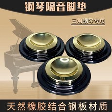 鋼琴隔音腳墊 三角鋼琴專用 減震防滑靜音, 1個, 三角鋼琴 防滑款