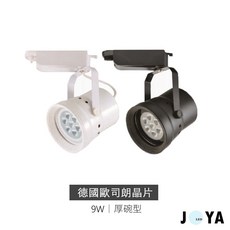 JOYA LED 軌道燈 9W/12W/15W 德國歐司朗晶片 厚碗款, 1個, 9W,白殼自然光