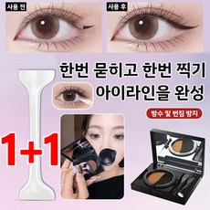 1+1 [초간편 틱톡 신기] 이중 헤드 아이라이너 스탬프 1초완성 아 스탬프 방수 및 땀방지, (1+1슈트)01#양색 그레이*1+02#양색 브라운*1, 1개