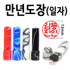 선인당 만년도장 결재인 법인도장 잉크사용, 17.만년아크릴일자 흑색2(구름)