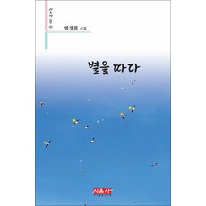 별을 따다 (시음사 시선 385), 비닐포장