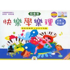 貝多芬 快樂學樂理 幼童下 節拍篇 IN336