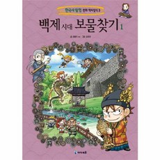 백제 시대 보물찾기. 1 (한국사 탐험 만화 역사상식 3), 아이세움
