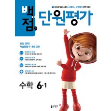 백점맞는초등 수학 6-1 단원평가(2018):2018 학교 시험 수시평가 / 단원평가 완벽 대비, 동아출판, 초등6학년