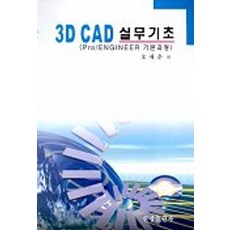 3D CAD 실무기초, 오재춘(저), 선학출판사