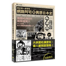 歷史偉人部落格：網路阿宅的異想日本史，輕鬆有趣的日本歷史讀物，網路世代的歷史新選擇
