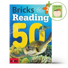 사회평론 브릭스 리딩 50 Level 2 + (헬로든든 떡메모지 증정)