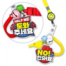 4개세트 방과후 안전교육 놀이활동 보석십자수 유괴예방 목걸이 만들기 초등고학년 중등, 안돼요