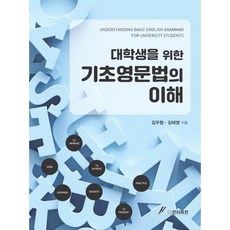 대학생을 위한 기초영문법의 이해, 김우형,김태영, GS인터비젼, 외국어