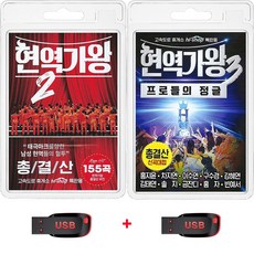 USB 현역가왕2 총결산 155곡 + USB 현역가왕3 총결산 102곡 휴대용라디오 mp3 트로트 노래 가요 음반 박서진 홍지윤 신승태 차지연 강문경 이수연