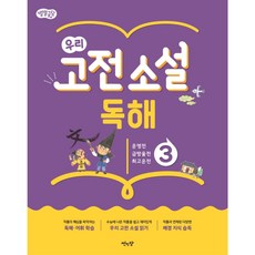 (BOOKFRIENDS) 별별글담 우리 고전 소설 독해 3