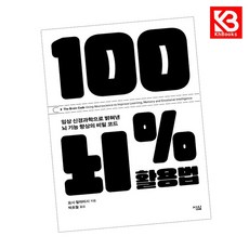100 뇌 활용법 책 + 책갈피 [KHBOOKS]