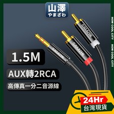 SAMZHE 3.5mm轉2RCA音源線 高保真抗干擾立體聲轉接線, 1個, 1.5M