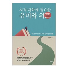 리더북스 지적 대화에 필요한 유머와 위트 (마스크제공)