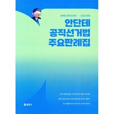 2026 안단테 공직선거법 주요판례집, 공단기(에스티유니타스)