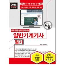 무료 동영상과 함께하는일반기계기사 필기(2018):핵심 이론 및 일부 기출문제 동영상 강의 무료 제공, 세진북스