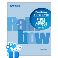 2027 Rainbow 변시 기출 · 모의해설 민법 선택형 진도별, [학연]