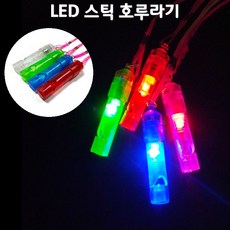 [야광 LED 용품] LED 스틱 호루라기, 1개