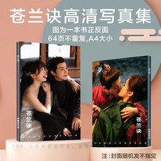 名創優品 東方青蒼蘭決畫冊蒼蘭夫婦寫真集王鶴棣劇照小卡貼紙應援生日禮物交換禮 蒼蘭訣周邊 粉絲應援, 1個, 蒼蘭決,三寸照片10張