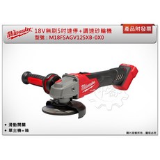 ＊中崙五金【附發票】美沃奇 M18 FSAGV125XB-0X 5"調速 速停砂輪機 M18 FSAGV125XB, 1個, 單主機 (不含工具箱)(可超取)